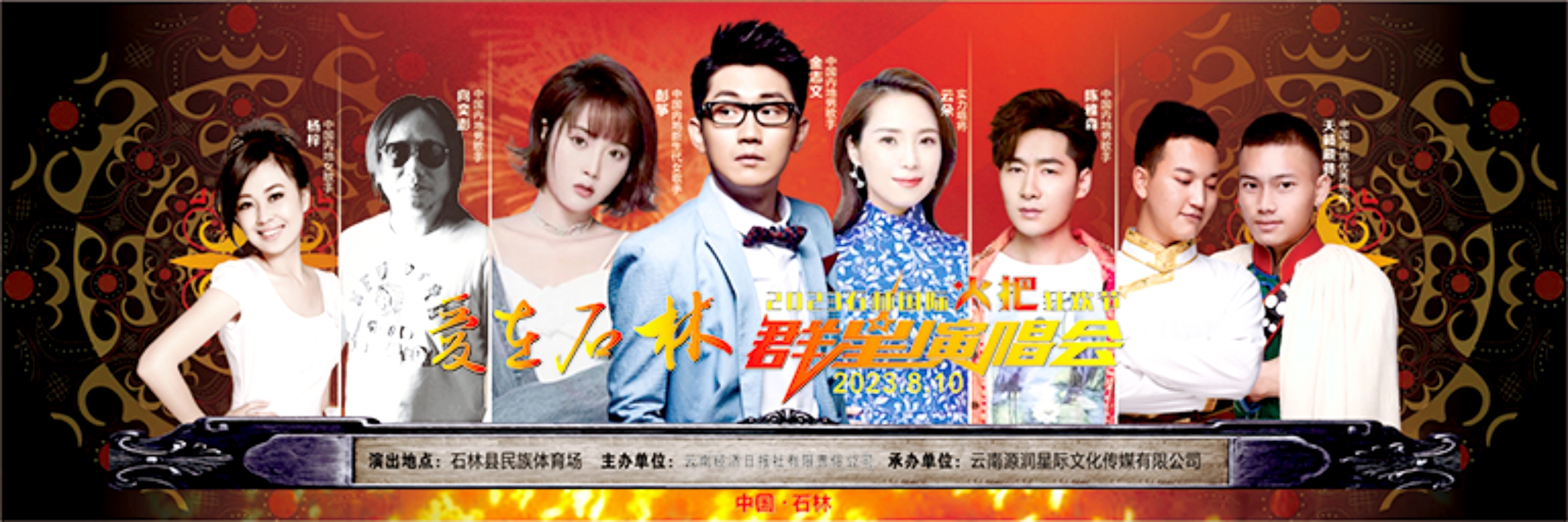 云朵,金志文,杨梓等群星倾情献唱爱在石林群星演唱会8月10日