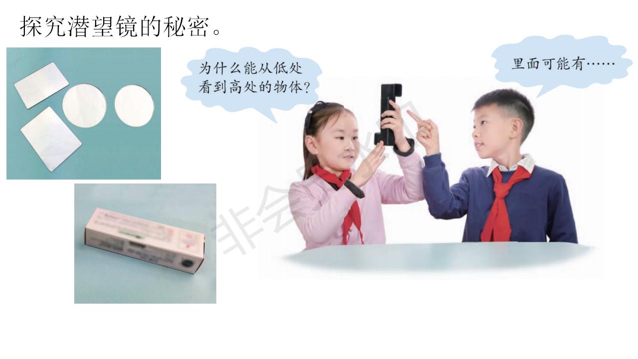 青岛版小学科学五年级上册第3课潜望镜的秘密