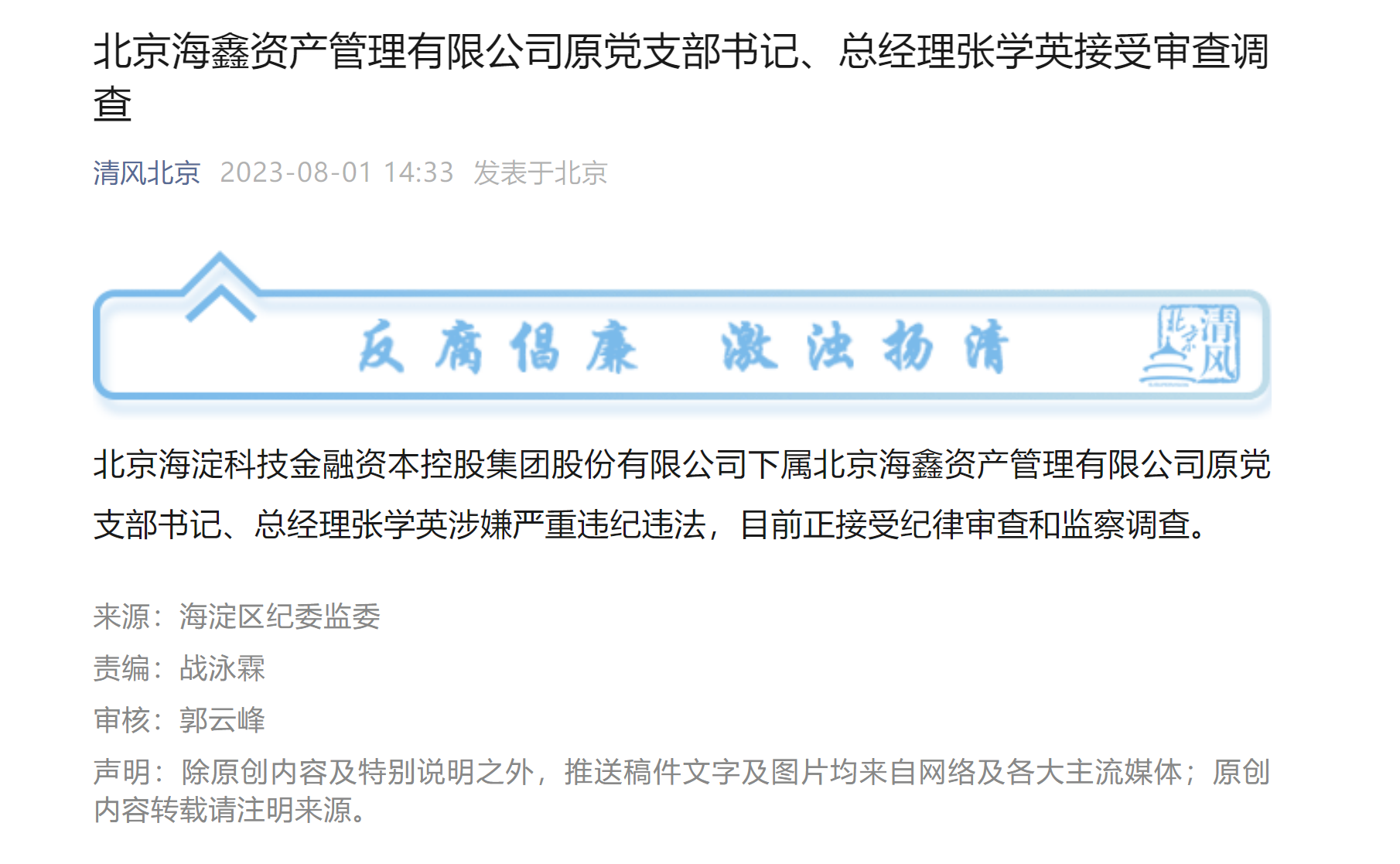 北京海鑫资产管理有限公司原党支部书记,总经理张学英接受审查调查