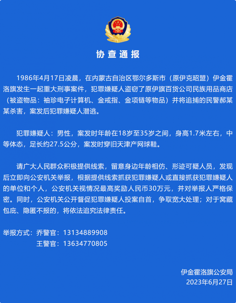 男子37年前盗窃商店杀害追捕民警 警方发协查通报征集线索 最高可奖励