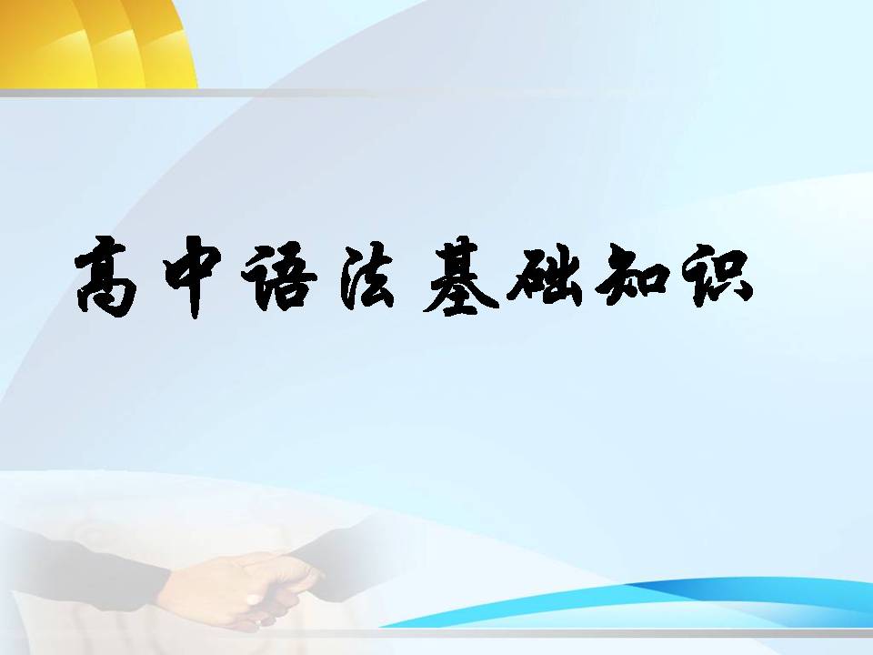 高中語法基礎知識