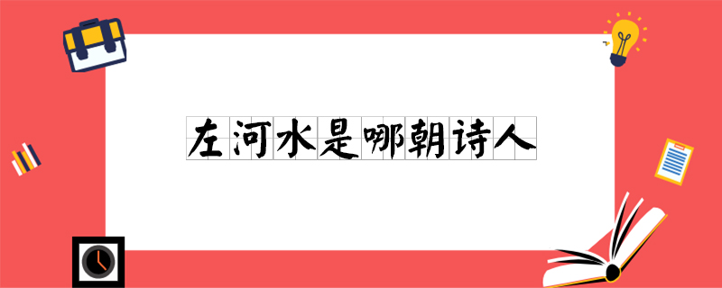 左河水是哪朝诗人