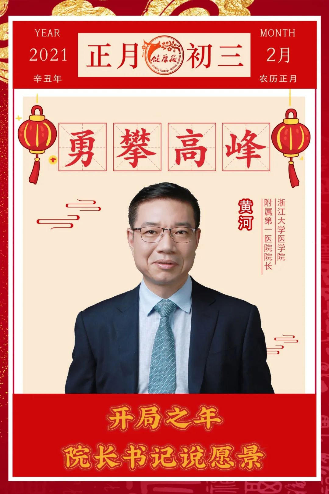 贺新春|浙江大学医学院附属第一医院党委书记梁廷波,院长黄河:以"三牛