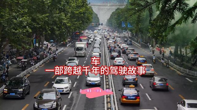 「一事一字一悟」車,一部跨越千年的駕駛故事