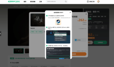 4399网站暗藏Steam正版链接！官方火速回应：我们没倒闭