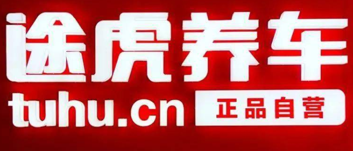 途虎养车能补胎吗