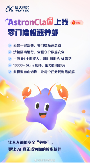 科大讯飞版“龙虾”AstronClaw上线 采用沙箱隔离技术运行