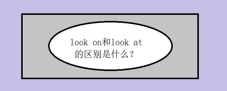 look on和look at的区别是什么?