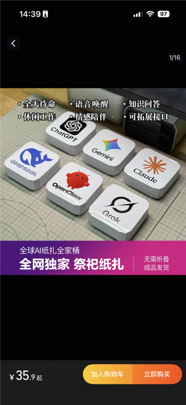 清明节祭祀用品与时俱进！有OpneClaw、DeepSeek等AI纸扎模型 网友：希望爷爷喜欢