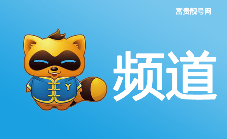 yy币充值渠道折扣=yy币充值渠道折扣多少