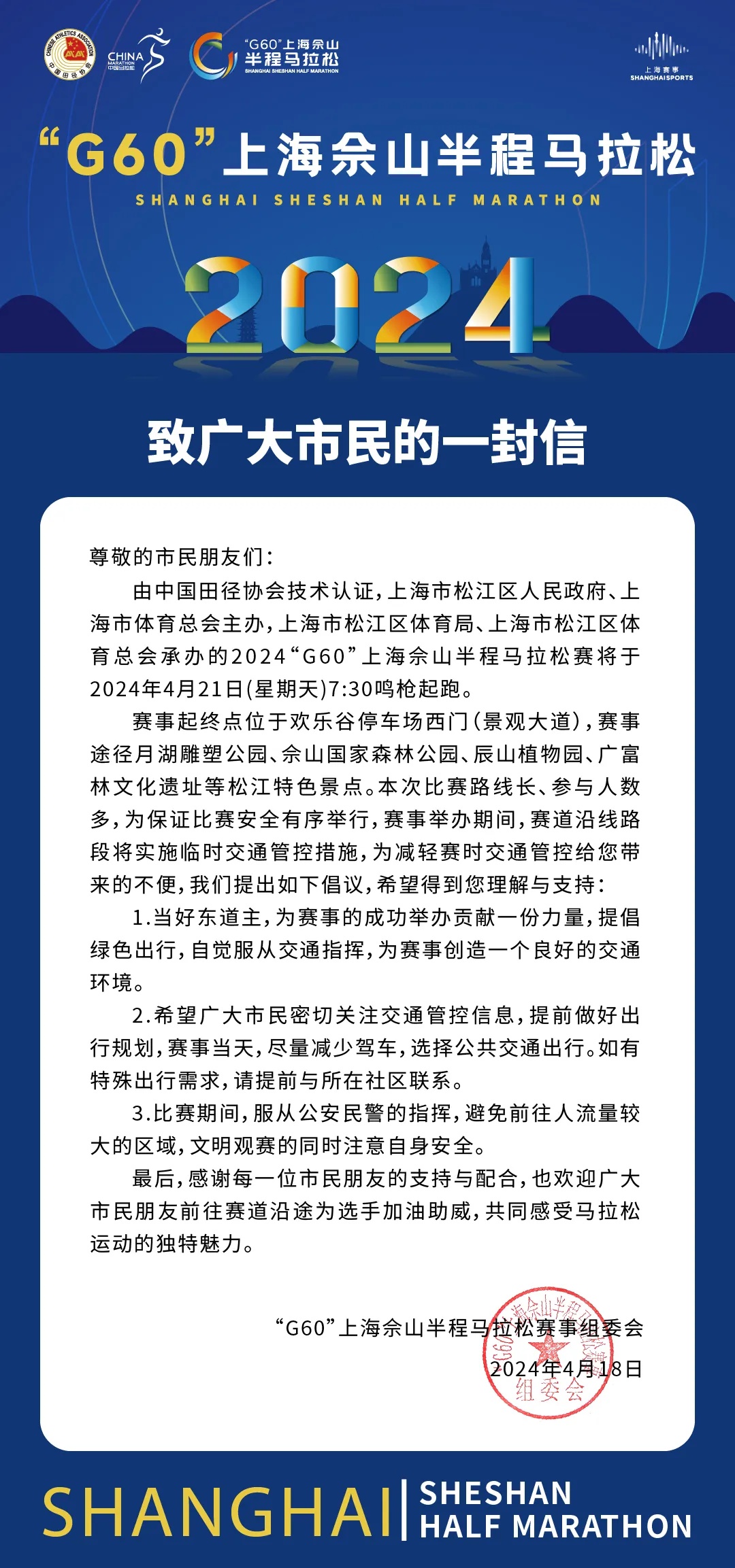 致广大市民的一封信丨2024"g60"上海佘山半程马拉松