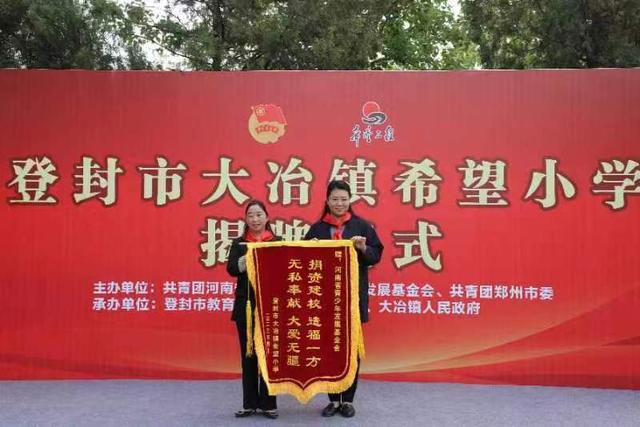 点亮梦想与希望 登封市大冶镇希望小学举行揭牌仪式