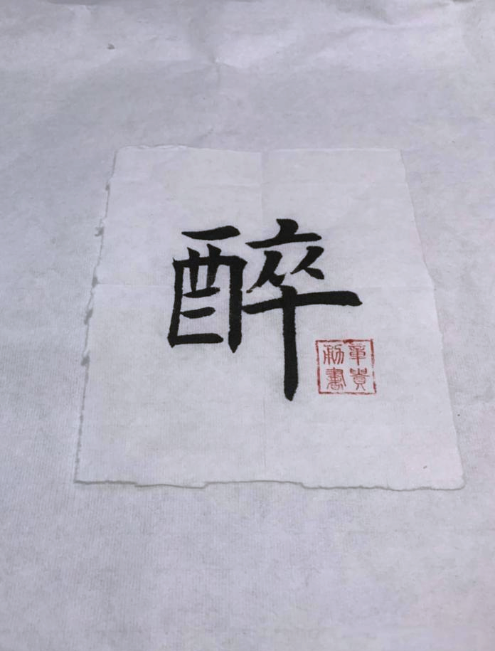书法爱好者必备:深入解析"醉"字的艺术与学习方法