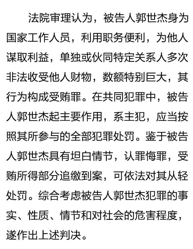岷县县委原书记郭世杰受贿案一审宣判