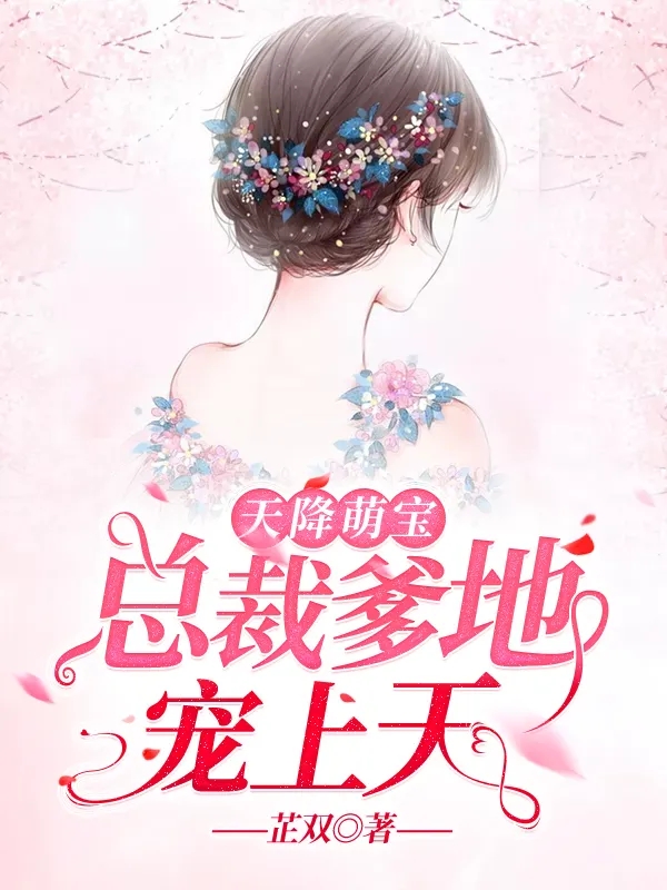 《天降萌宝:总裁爹地宠上天》分分钟让您手不释卷,挑灯夜读