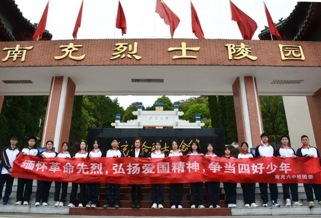 南充六中党总支开展"缅怀革命先烈,弘扬民族精神"主题党日活动