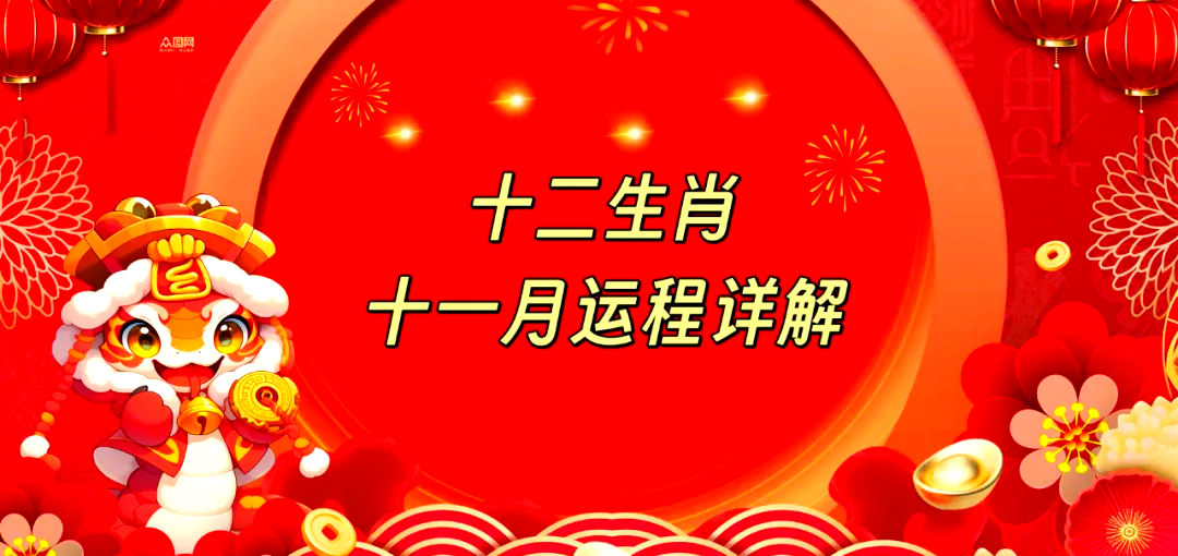 11月30日最佳生肖运势(2021年11月30日生肖运势)