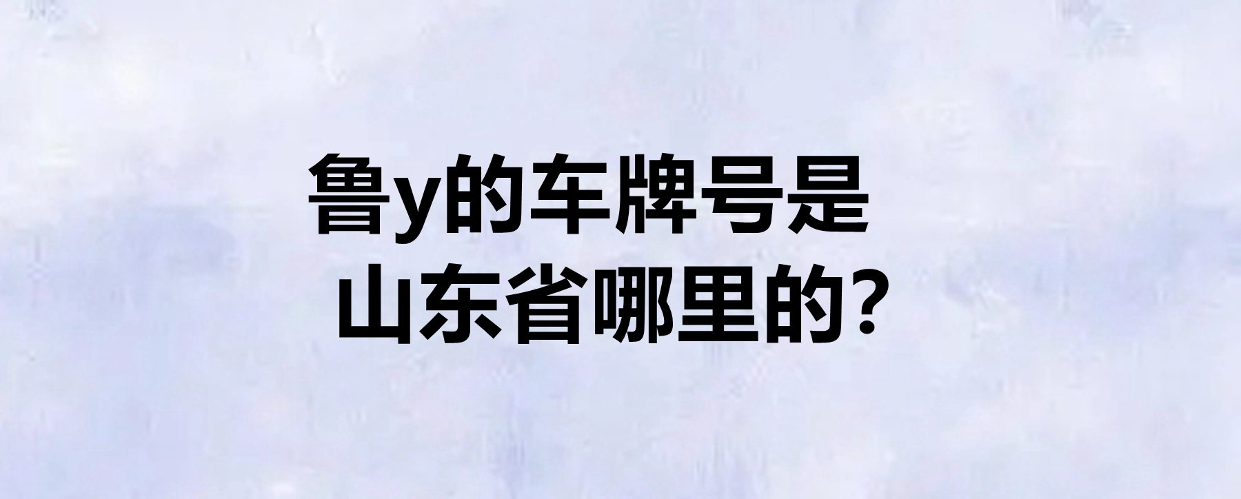 魯y的車牌號是山東省哪裡的?車牌可以異地更換嗎?