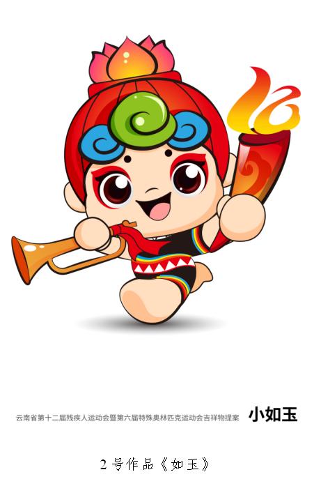 云南省第十二届残疾人运动会会徽,吉祥物,主题口号确定!