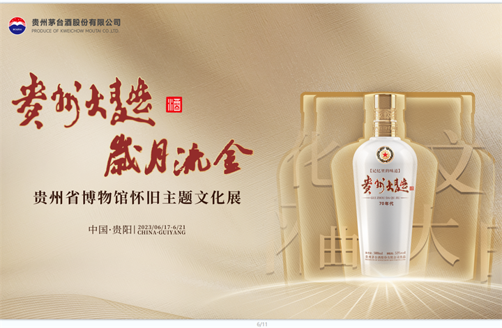 "贵州大曲 岁月流金" 本周六 省博物馆有场怀旧主题文化展