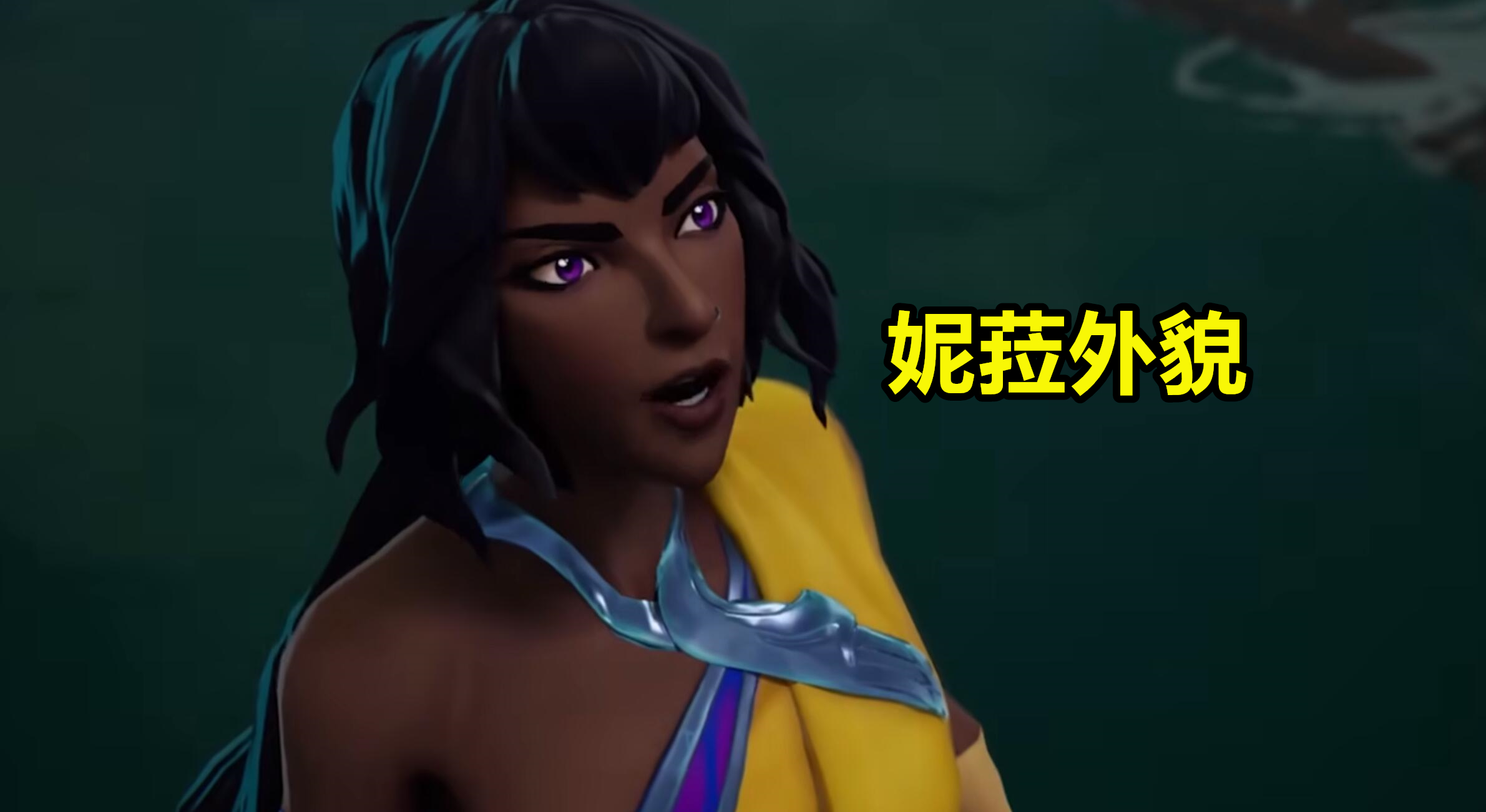 lol新英雄「妮菈」,游戏实战画面曝光