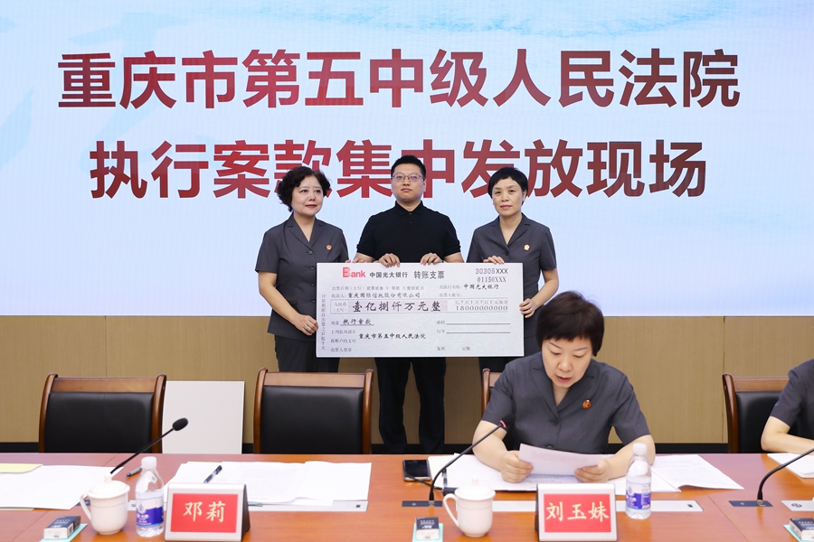 重庆五中法院集中发放1.8亿余元执行案款