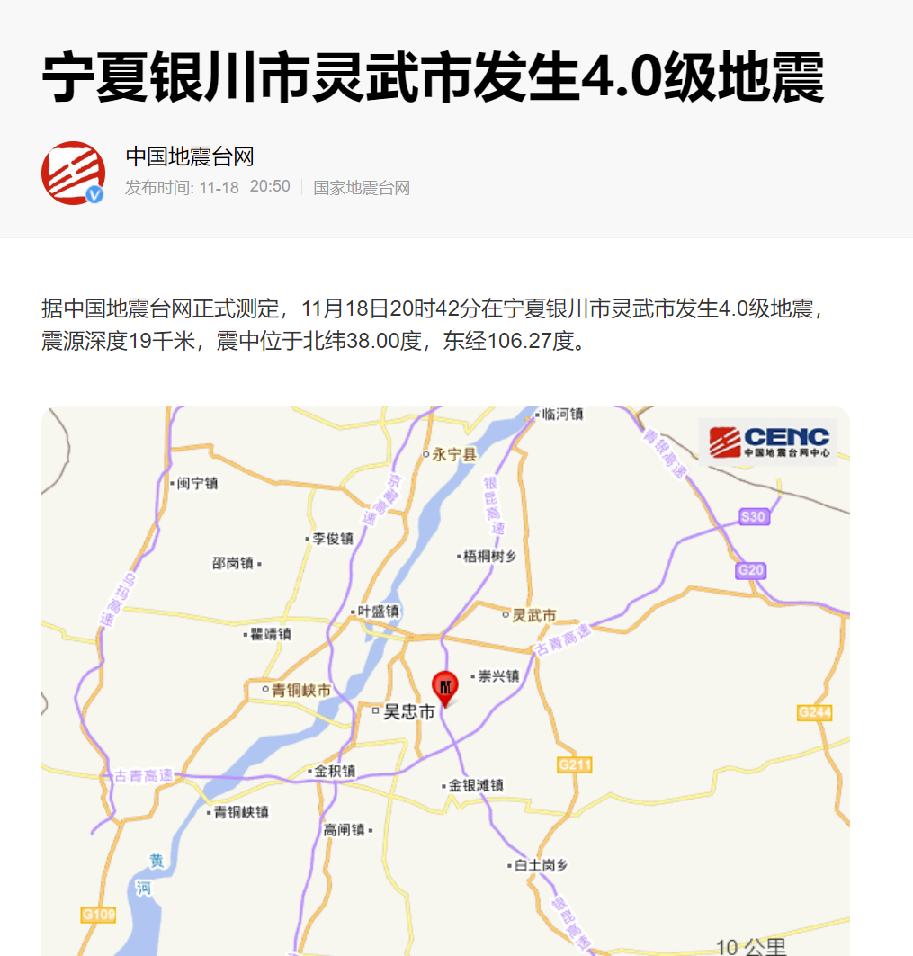 宁夏银川市灵武市发生4.0级地震