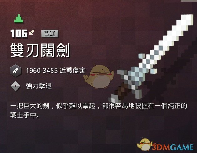 《我的世界:地下城》双刃阔剑属性一览 掉落地点分享