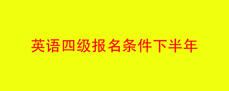 英语四级报名官网(英语四级报名官网服务器繁忙)