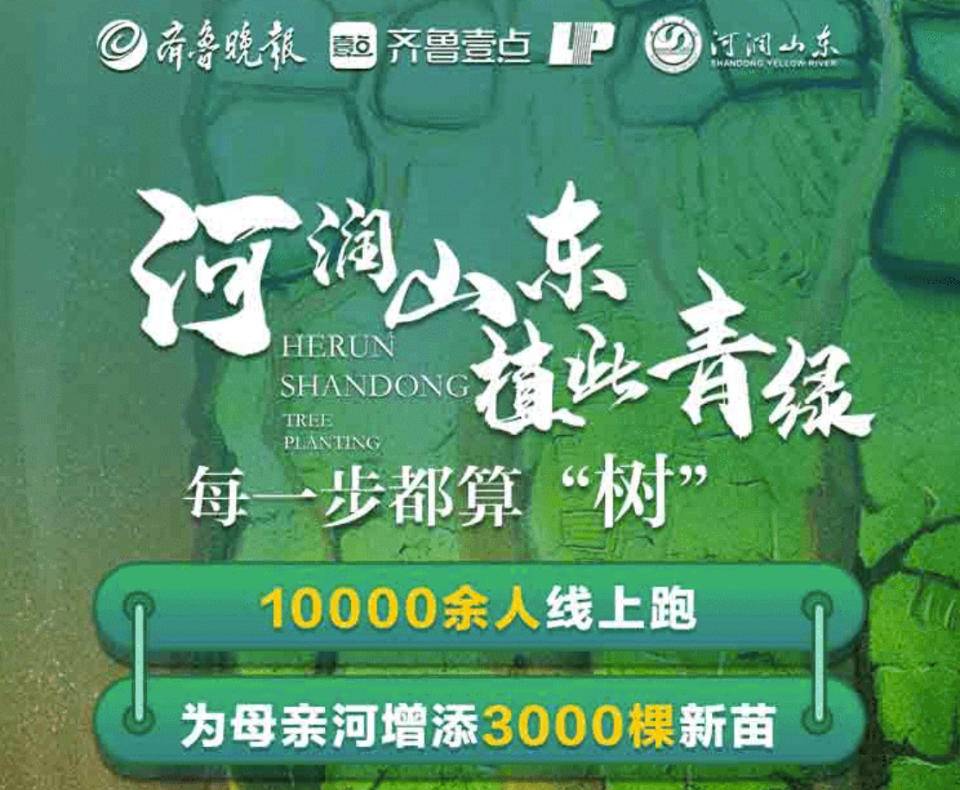 本报发起"履行义务绿动齐鲁"全民义务植树活动