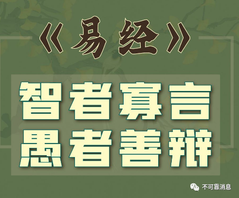 智者不言,愚者善辩