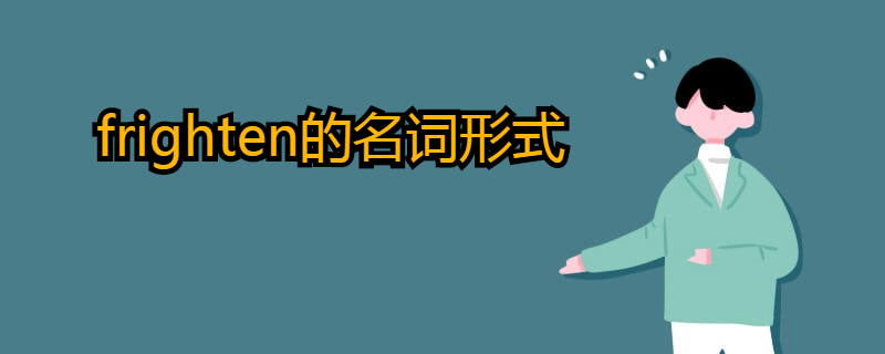 frighten的名词形式是什么?