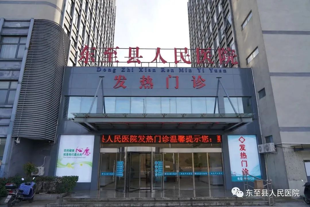 今日,东至县人民医院发热门诊正式开诊