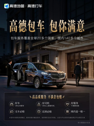 高德包车正式上线：不满意包赔！无车、迟到、爽约都赔付