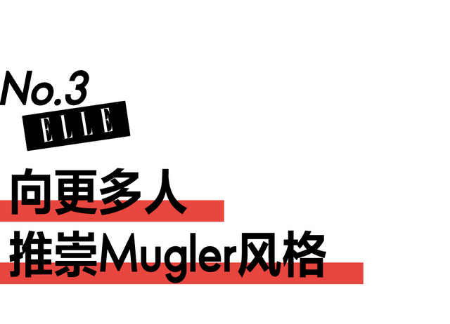 Mugler H&M：允许成为不同的自己