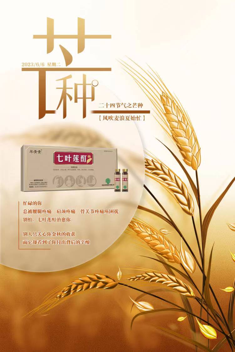 芒种至 盛夏始 湿热重|七叶莲酊祛湿热 保您安然度炎夏