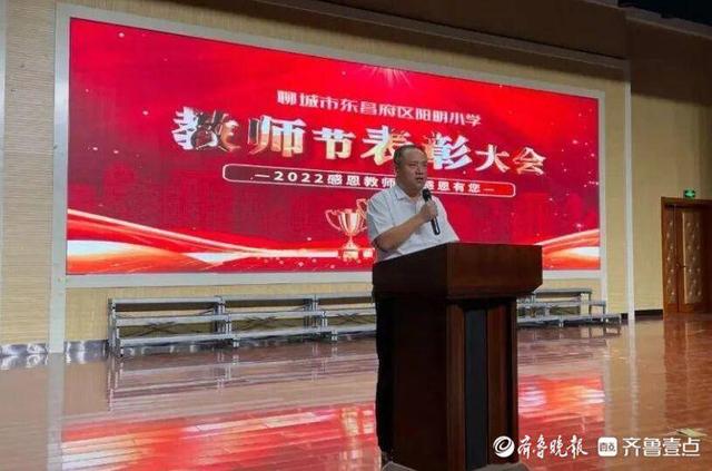 凝聚学校发展合力!东昌府区阳明小学举办教师节表彰大会