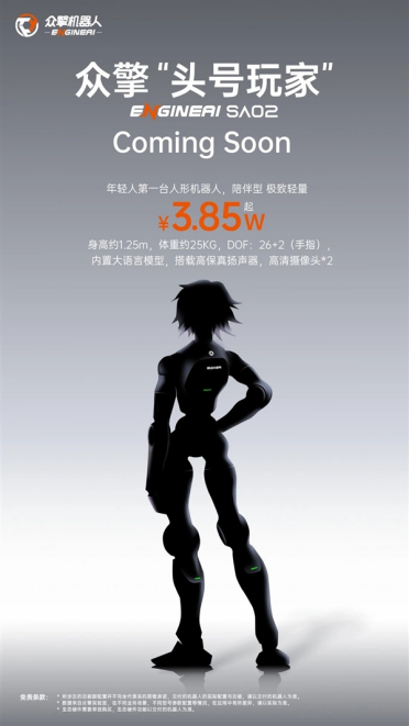 3.85万元起 众擎头号玩家SA02官宣：年轻人第一台人形机器人