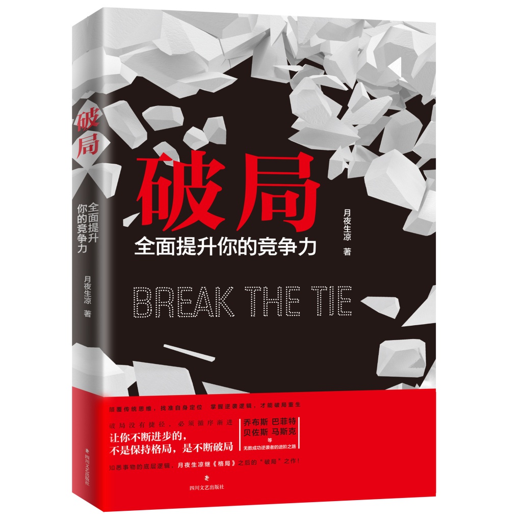 所有要成事的人,都必将打破困局——《破局:全面提升你的竞争力》出版