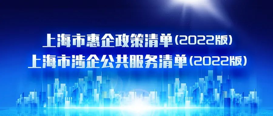 2022版上海市《惠企政策清单《涉企公共服务清单》发布!