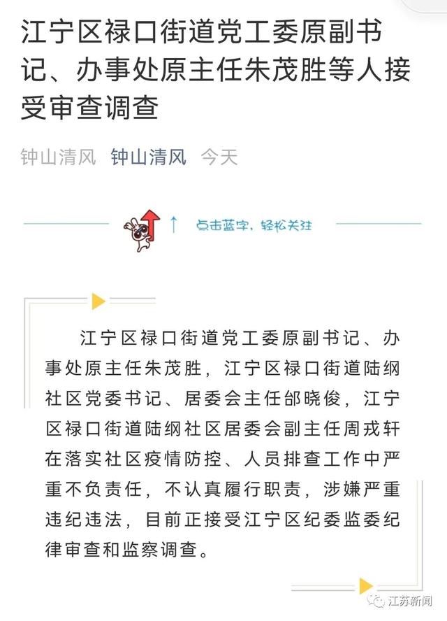南京江宁禄口街道党工委原副书记,办事处原主任朱茂胜等人接受审查