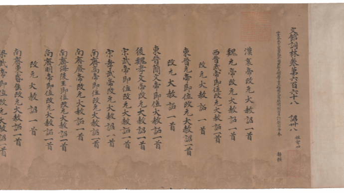 我国首次全面汇编影印《文馆词林》古钞本 载汉魏至隋唐传世文献430余篇
