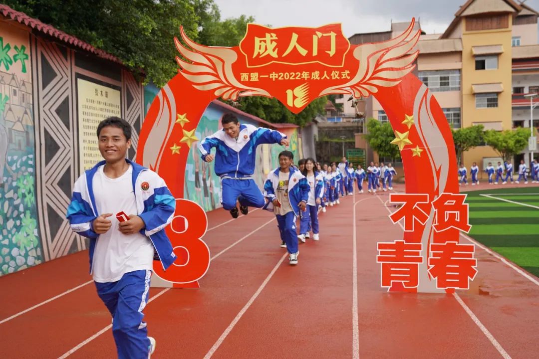 西盟县第一中学举行"青春成长感恩责任"18岁成人礼