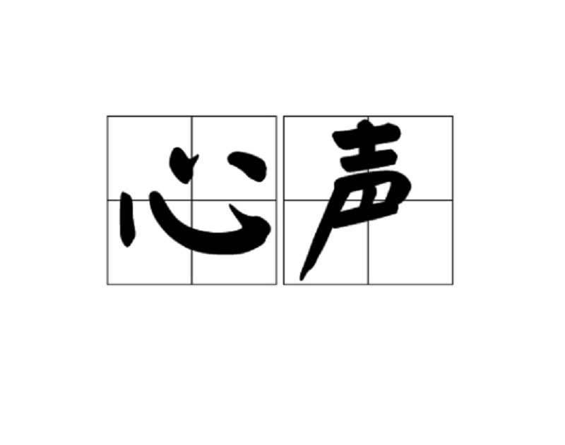 心声打一个字