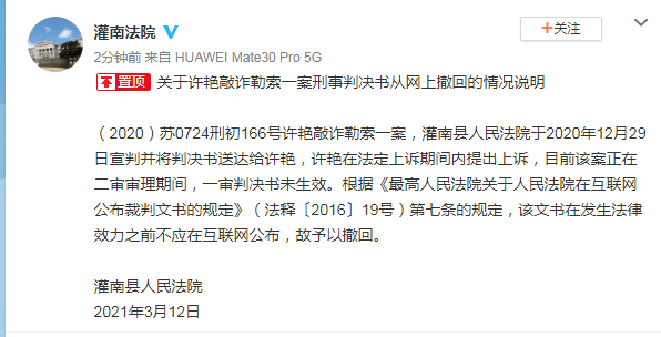 江苏灌南法院通报许艳敲诈勒索一案刑事判决书从网上撤回情况说明