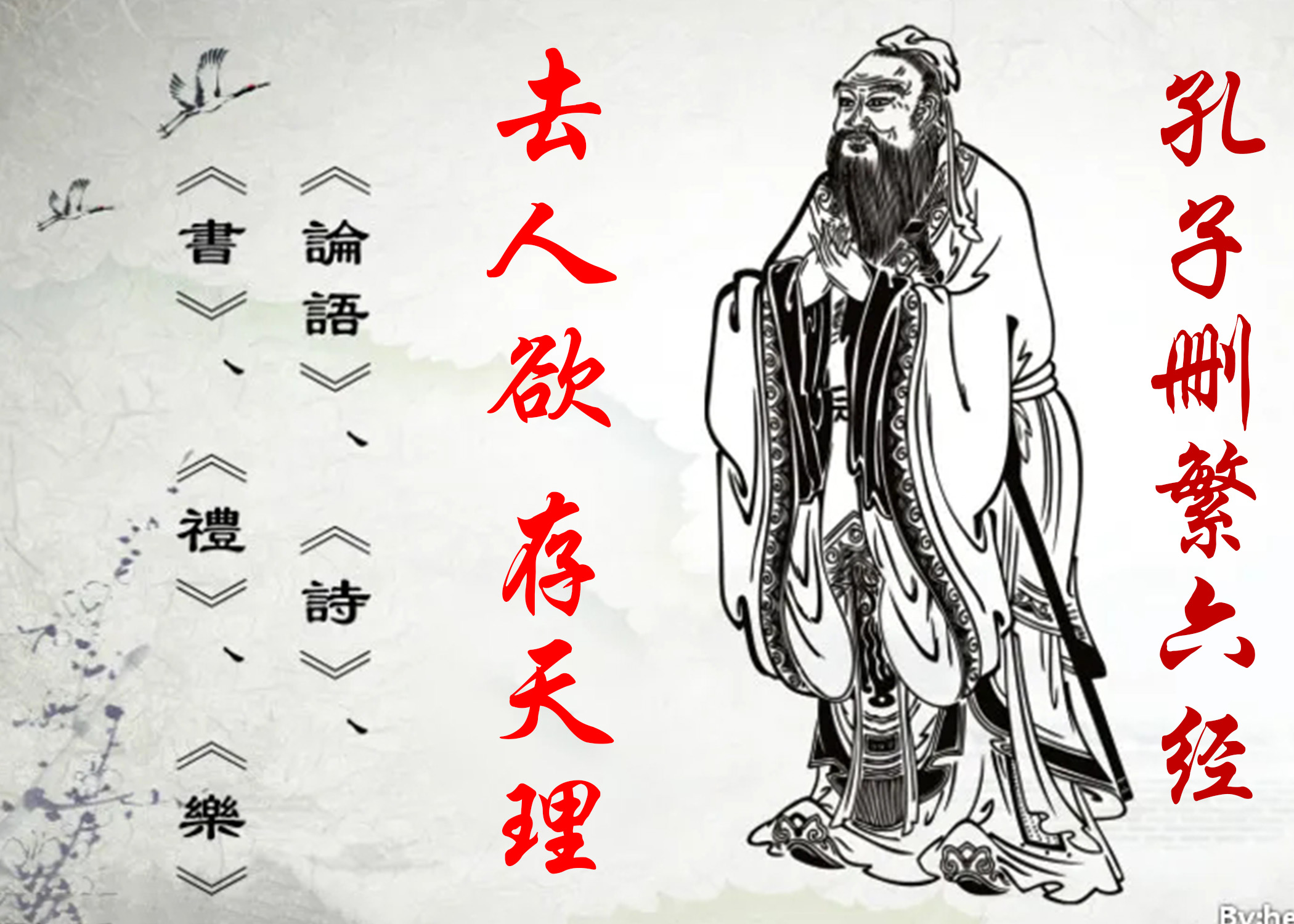 孔子刪繁《六經》,只有一個核心就是端正人心,存天理,去人慾