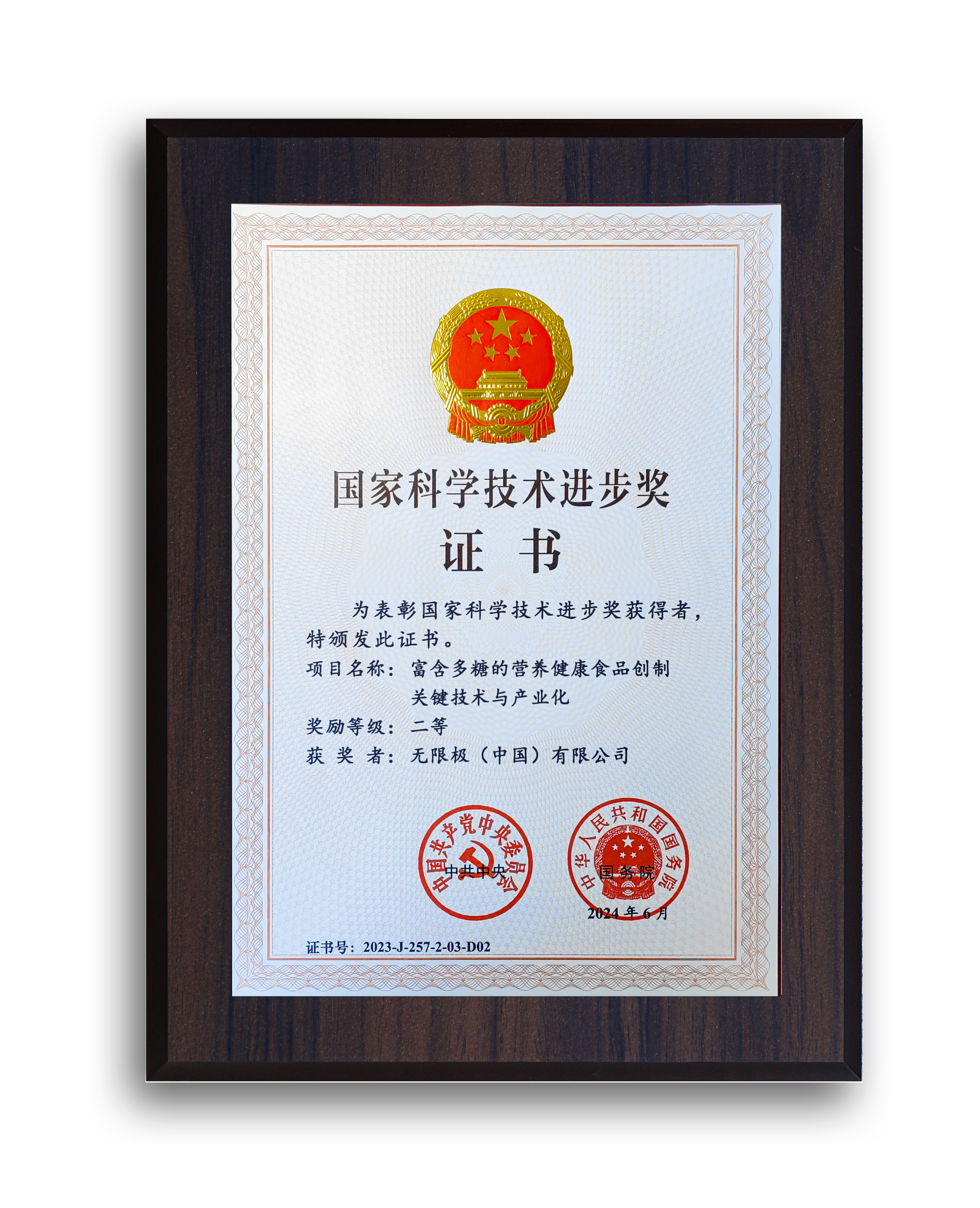 无限极第三次荣获"国家科学技术进步奖"