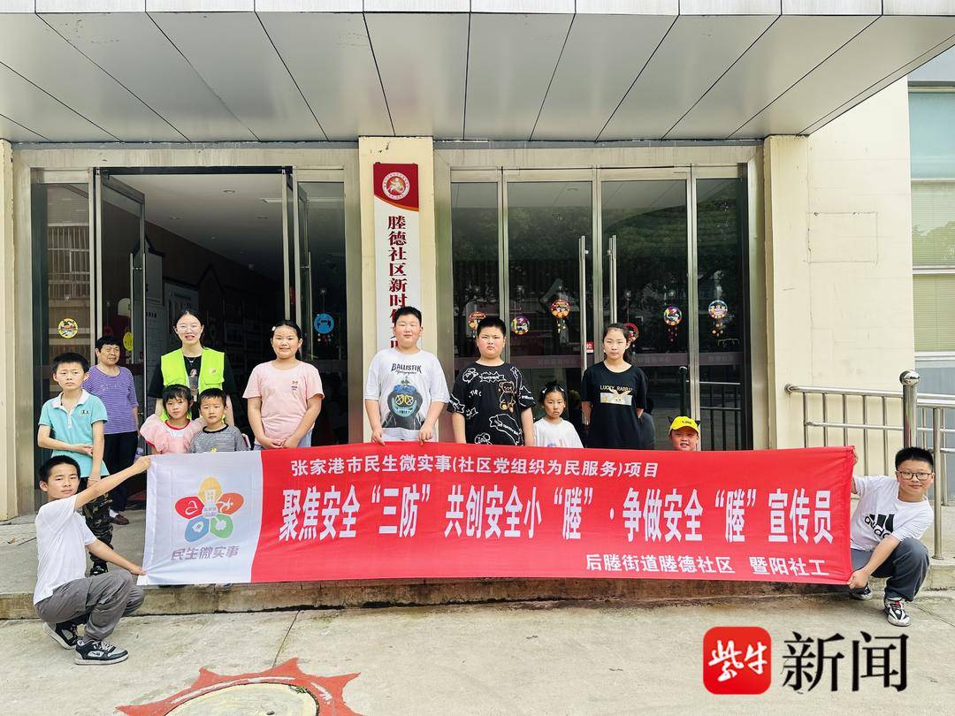 张家港市后塍街道:"一米高度"话安全,为民服务助成长