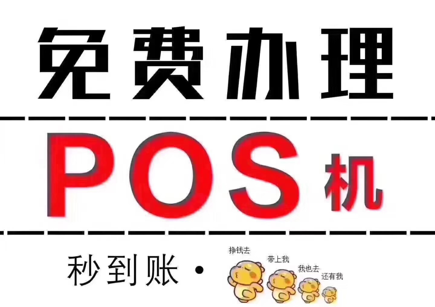 pos机办理图片图片