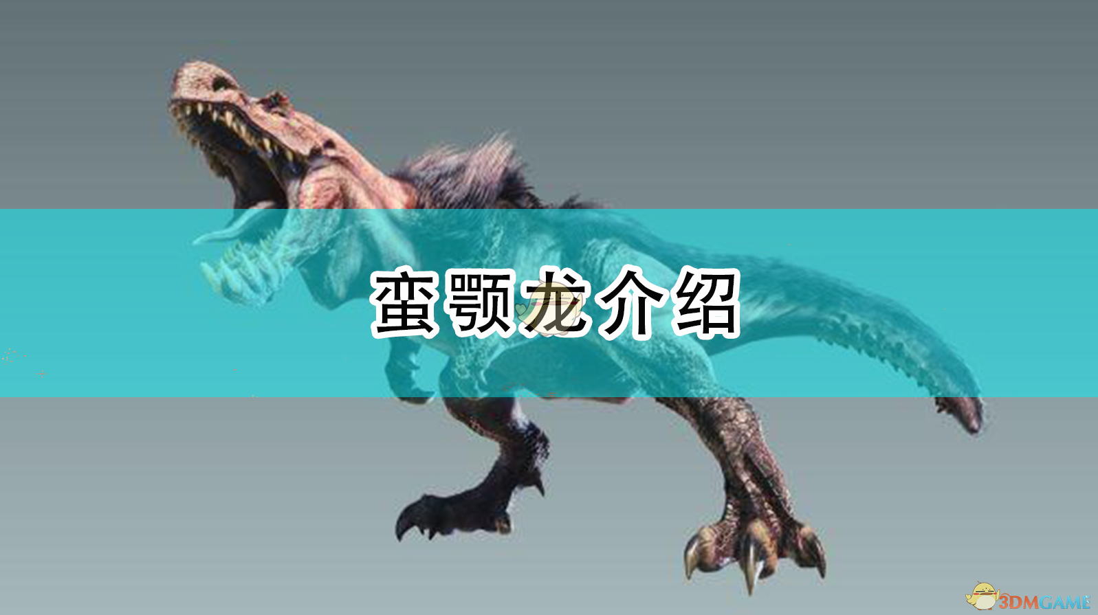 《怪物猎人:崛起》蛮颚龙介绍